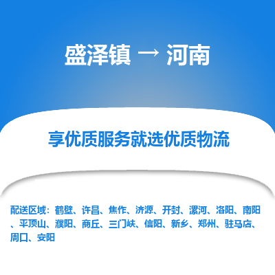 盛泽镇到河南物流专线-超负荷承载，让您满意到位盛泽镇至河南货运