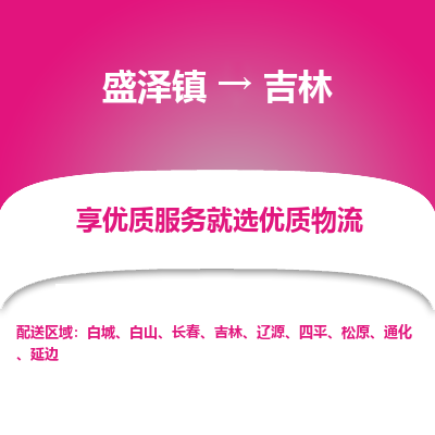 盛泽镇到吉林物流专线-超负荷承载，让您满意到位盛泽镇至吉林货运