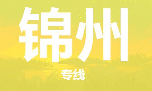 苏州到锦州物流专线-专业全程苏州至锦州货运公司