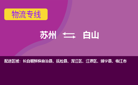 苏州到白山物流专线-专业全程苏州至白山货运公司