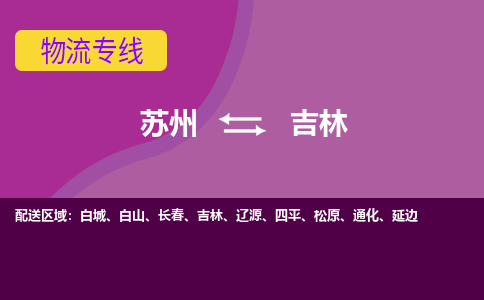 苏州到吉林物流专线-专业全程苏州至吉林货运公司