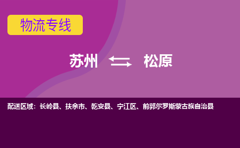 苏州到松原物流专线-专业全程苏州至松原货运公司