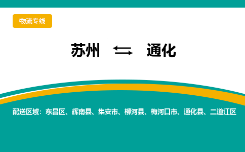 苏州到通化物流专线-专业全程苏州至通化货运公司