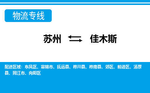 苏州到佳木斯物流专线-专业全程苏州至佳木斯货运公司