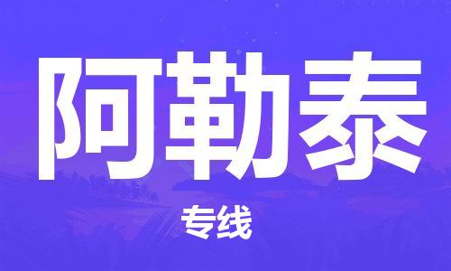 苏州到阿勒泰物流公司-高效苏州至阿勒泰专线