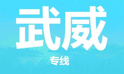 苏州到武威物流公司-高效苏州至武威专线