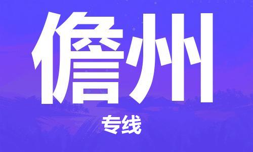 苏州到儋州物流公司|苏州到儋州货运专线|放心省心