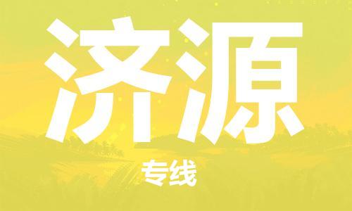 苏州到济源物流公司|苏州到济源货运专线|放心省心