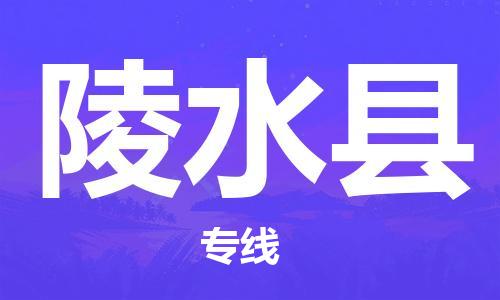 苏州到陵水县物流公司|苏州到陵水县货运专线|放心省心