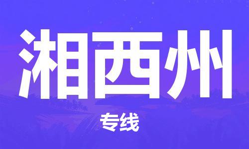 苏州到湘西州物流公司|苏州到湘西州货运专线|放心省心