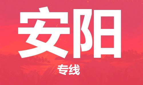 苏州到安阳物流公司|苏州到安阳货运专线|放心省心