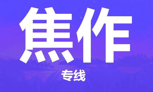 苏州到焦作物流公司|苏州到焦作货运专线|放心省心