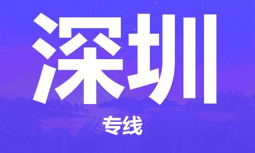 苏州到深圳物流公司|苏州到深圳货运专线|放心省心