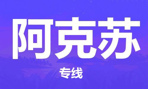 滁州到阿克苏物流公司-滁州至阿克苏货运专线-时效稳定的陆运物流