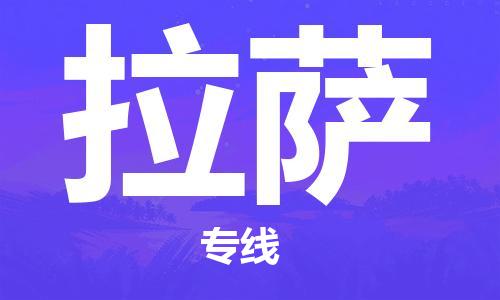 昆山到拉萨物流专线-苏州至拉萨货运安全稳定的物流服务商