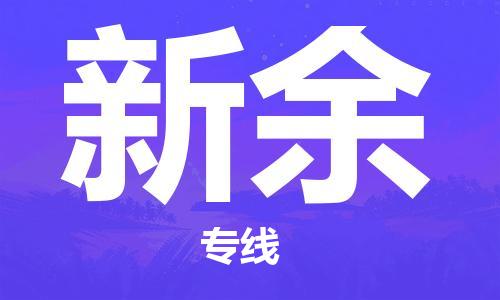 昆山到新余物流专线-苏州至新余货运安全稳定的物流服务商