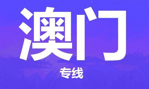 滁州到澳门物流公司-滁州至澳门货运专线-时效稳定的陆运物流