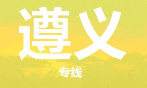 滁州到遵义物流公司-滁州至遵义货运专线-时效稳定的陆运物流