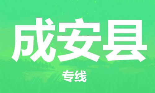 昆山到成安县物流专线-昆山市至成安县货运公司-全程跟踪-安全准时