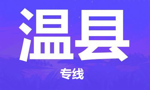 昆山到文县物流专线-昆山市至文县货运公司-全程跟踪-安全准时