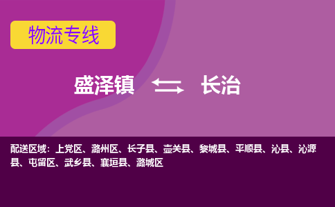 盛泽镇到长治物流公司-盛泽镇至长治货运专线全境-省市县+派+送