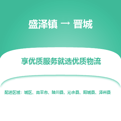 盛泽镇到晋城物流公司-盛泽镇至晋城货运专线全境-省市县+派+送