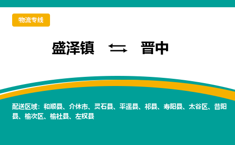 盛泽镇到晋中物流公司-盛泽镇至晋中货运专线全境-省市县+派+送