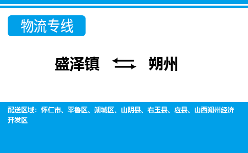 盛泽镇到朔州物流公司-盛泽镇至朔州货运专线全境-省市县+派+送