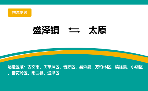 盛泽镇到太原物流公司-盛泽镇至太原货运专线全境-省市县+派+送