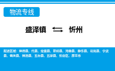 盛泽镇到忻州物流公司-盛泽镇至忻州货运专线全境-省市县+派+送