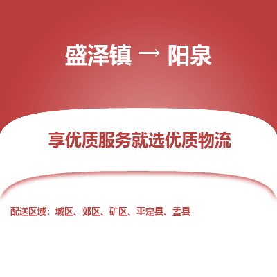 盛泽镇到阳泉物流公司-盛泽镇至阳泉货运专线全境-省市县+派+送