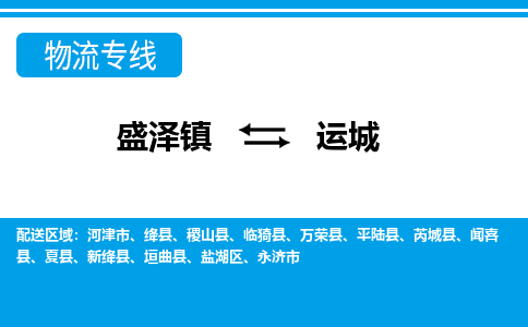 盛泽镇到运城物流公司-盛泽镇至运城货运专线全境-省市县+派+送