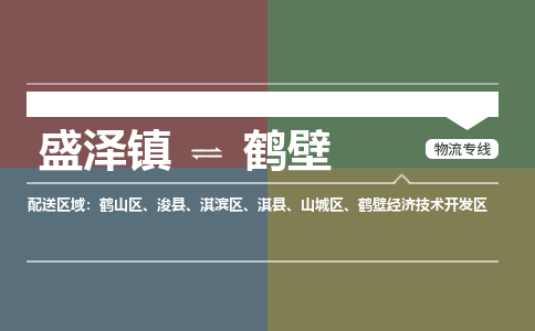 盛泽镇到鹤壁物流公司-盛泽镇至鹤壁货运专线全境-省市县+派+送