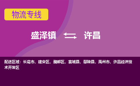 盛泽镇到许昌物流公司-盛泽镇至许昌货运专线全境-省市县+派+送