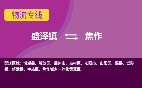 盛泽镇到焦作物流公司-盛泽镇至焦作货运专线全境-省市县+派+送