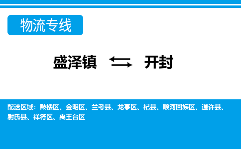 盛泽镇到开封物流公司-盛泽镇至开封货运专线全境-省市县+派+送