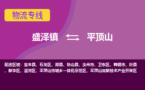 盛泽镇到平顶山物流公司-盛泽镇至平顶山货运专线全境-省市县+派+送