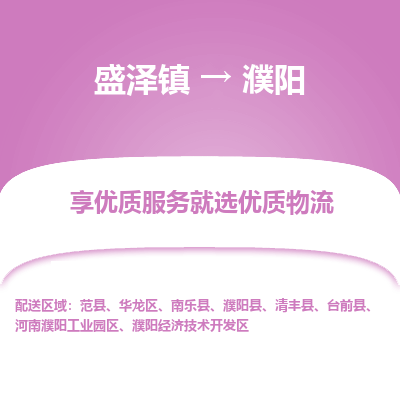 盛泽镇到濮阳物流公司-盛泽镇至濮阳货运专线全境-省市县+派+送