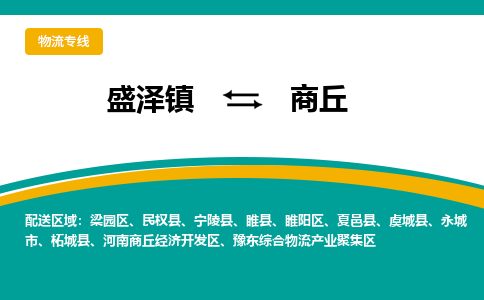 盛泽镇到商丘物流公司-盛泽镇至商丘货运专线全境-省市县+派+送