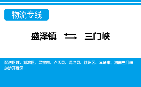 盛泽镇到三门峡物流公司-盛泽镇至三门峡货运专线全境-省市县+派+送