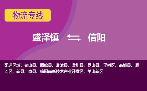 盛泽镇到信阳物流公司-盛泽镇至信阳货运专线全境-省市县+派+送