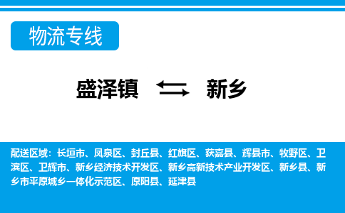 盛泽镇到新乡物流公司-盛泽镇至新乡货运专线全境-省市县+派+送