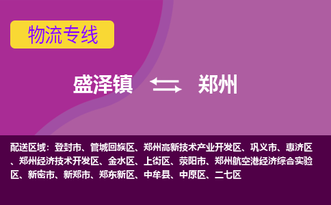 盛泽镇到郑州物流公司-盛泽镇至郑州货运专线全境-省市县+派+送