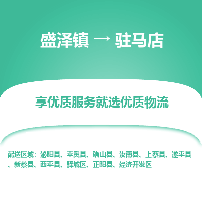 盛泽镇到驻马店物流公司-盛泽镇至驻马店货运专线全境-省市县+派+送