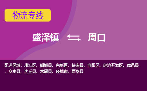 盛泽镇到周口物流公司-盛泽镇至周口货运专线全境-省市县+派+送