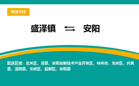 盛泽镇到安阳物流公司-盛泽镇至安阳货运专线全境-省市县+派+送