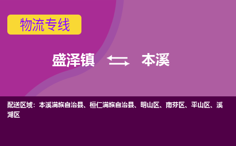 盛泽镇到本溪物流公司-盛泽镇至本溪货运专线全境-省市县+派+送