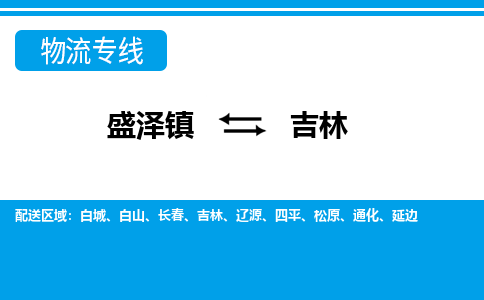 盛泽镇到吉林物流公司|盛泽镇至吉林货运专线