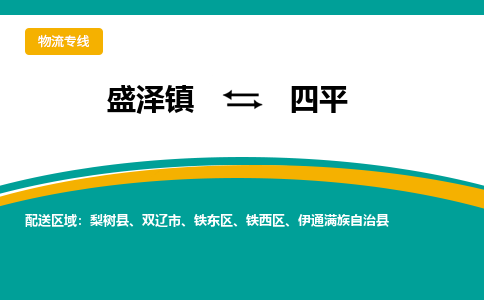 盛泽镇到四平物流公司|盛泽镇至四平货运专线