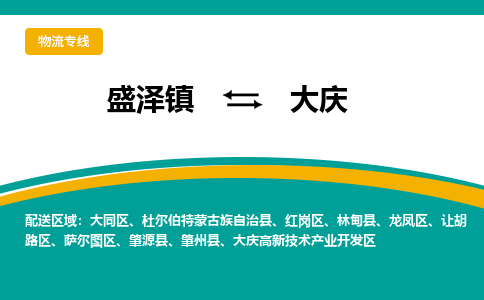 盛泽镇到大庆物流公司|盛泽镇至大庆货运专线